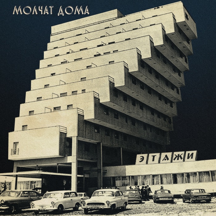 Этажи唱片封面